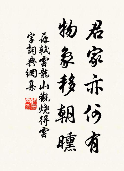 苏轼君家亦何有，物象移朝曛书法作品欣赏