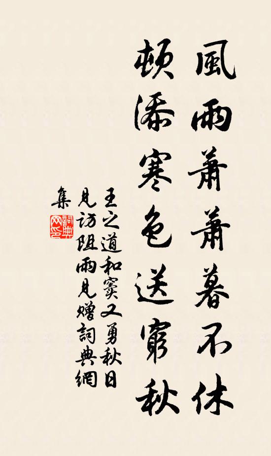 王之道风雨萧萧暮不休，顿添寒色送穷秋书法作品欣赏