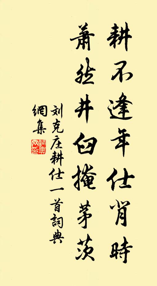 刘克庄耕不逢年仕背时，萧然井臼掩茅茨书法作品欣赏