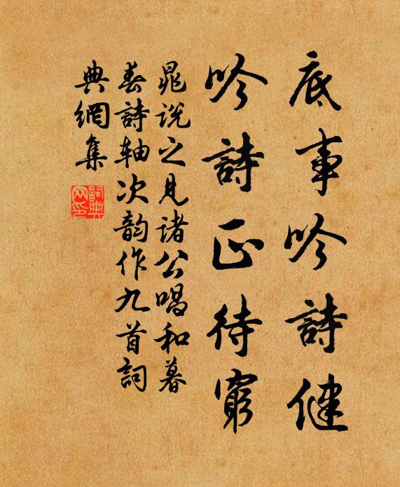 晁说之底事吟诗健，吟诗正待穷书法作品欣赏