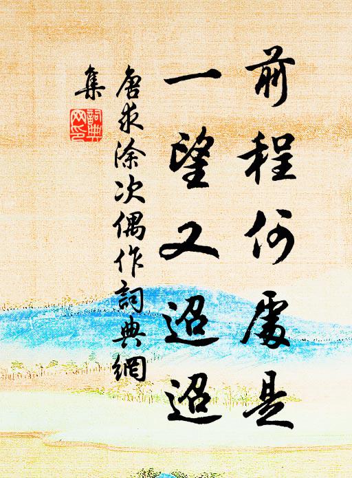 唐求前程何处是，一望又迢迢书法作品欣赏
