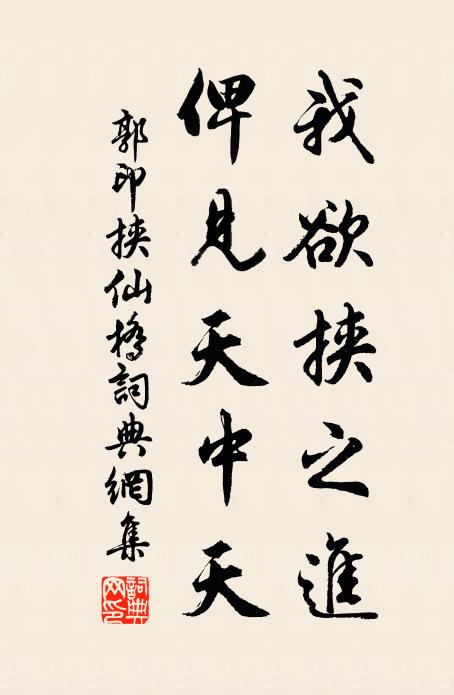 郭印我欲挟之进，俾见天中天书法作品欣赏