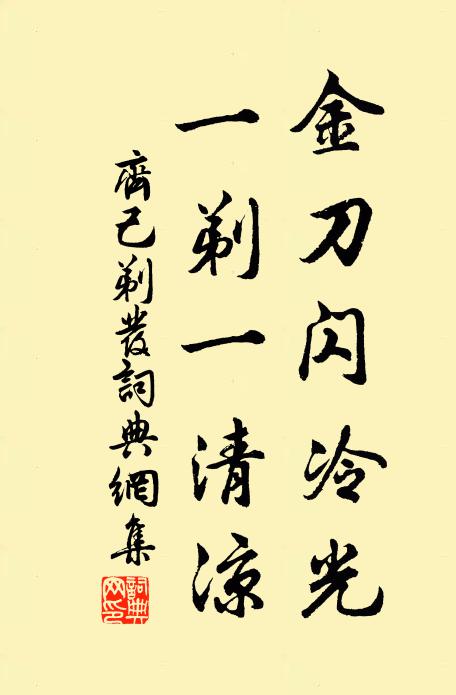 齐己金刀闪冷光，一剃一清凉书法作品欣赏