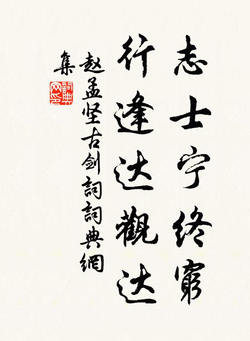 赵孟坚志士宁终穷，行逢达观达书法作品欣赏