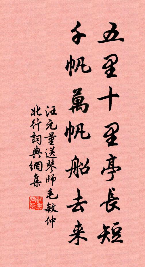 汪元量五里十里亭长短，千帆万帆船去来书法作品欣赏