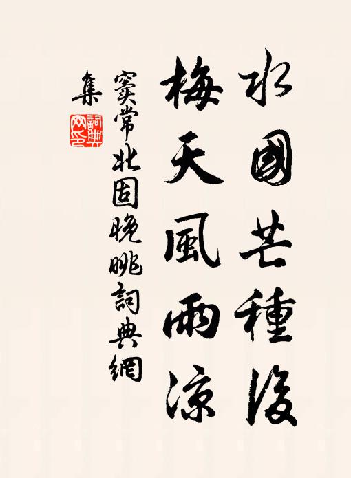 窦常水国芒种后，梅天风雨凉书法作品欣赏