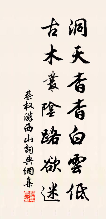 蔡权洞天杳杳白云低，古木丛阴路欲迷书法作品欣赏