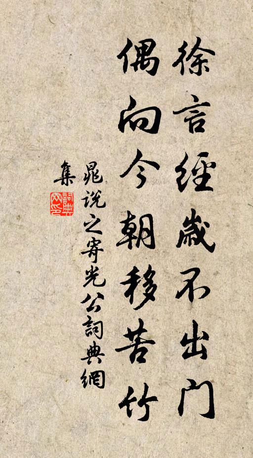 晁说之徐言经岁不出门，偶向今朝移苦竹书法作品欣赏