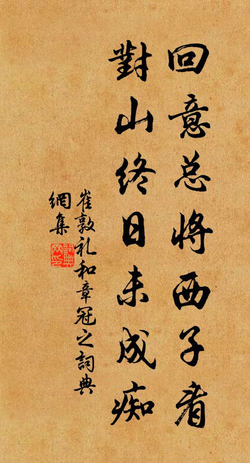 崔敦礼回意总将西子看，对山终日未成痴书法作品欣赏