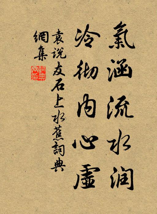 袁说友气涵流水润，冷彻内心虚书法作品欣赏