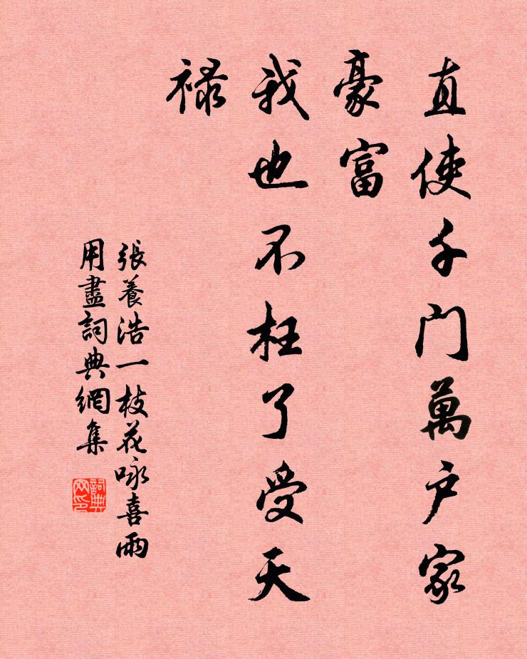 张养浩直使千门万户家豪富，我也不枉了受天禄书法作品欣赏