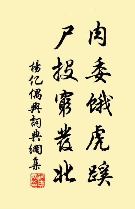 杨亿肉委饿虎蹊，尸投穷发北书法作品欣赏