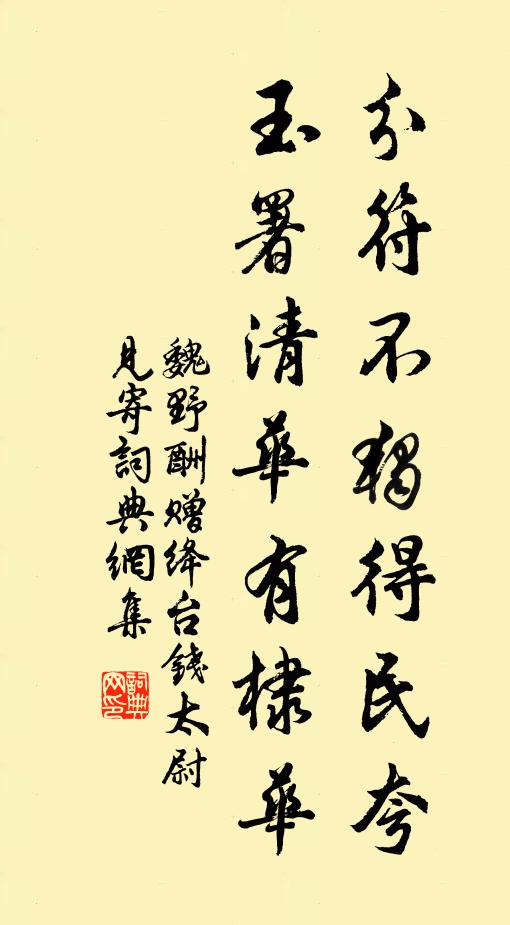 魏野分符不独得民夸，玉署清华有棣华书法作品欣赏