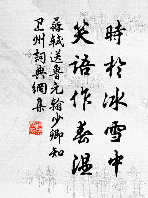 苏轼时于冰雪中，笑语作春温书法作品欣赏