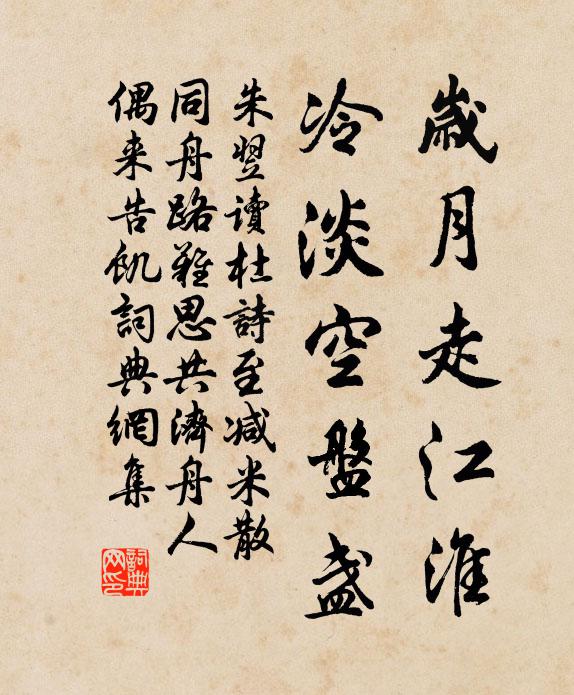 朱翌岁月走江淮，冷淡空盘盏书法作品欣赏