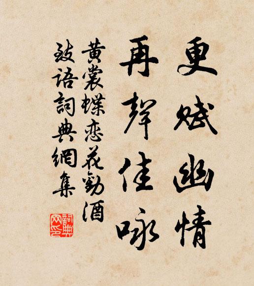 黄裳更赋幽情，再声佳咏书法作品欣赏