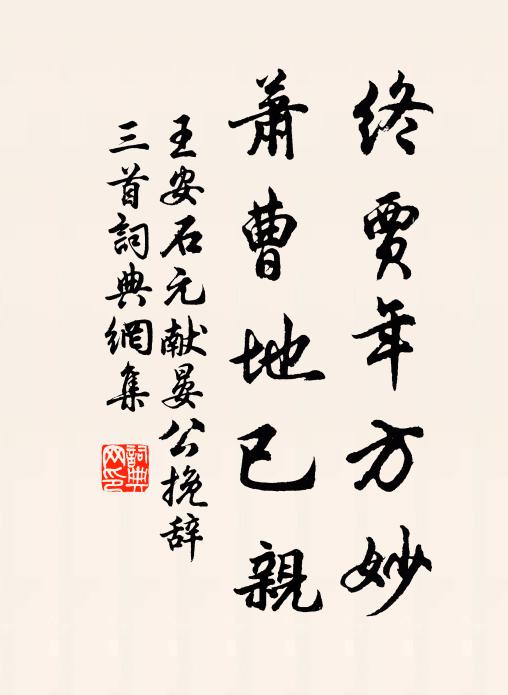 王安石终贾年方妙，萧曹地已亲书法作品欣赏