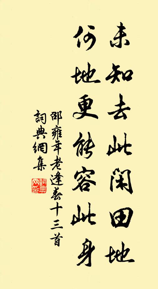 邵雍未知去此闲田地，何地更能容此身书法作品欣赏