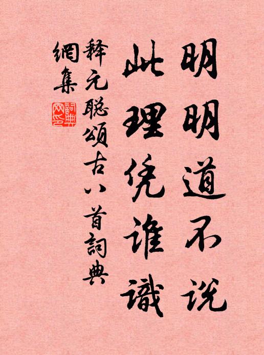 释元聪明明道不说，此理凭谁识书法作品欣赏