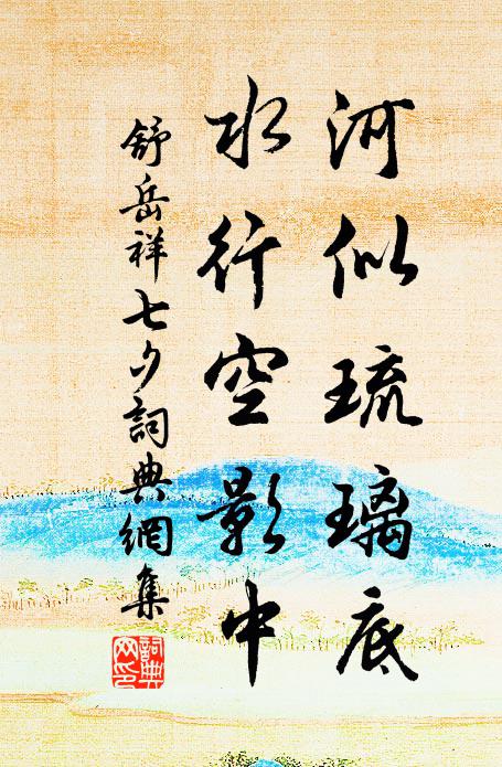 舒岳祥河似琉璃底，水行空影中书法作品欣赏