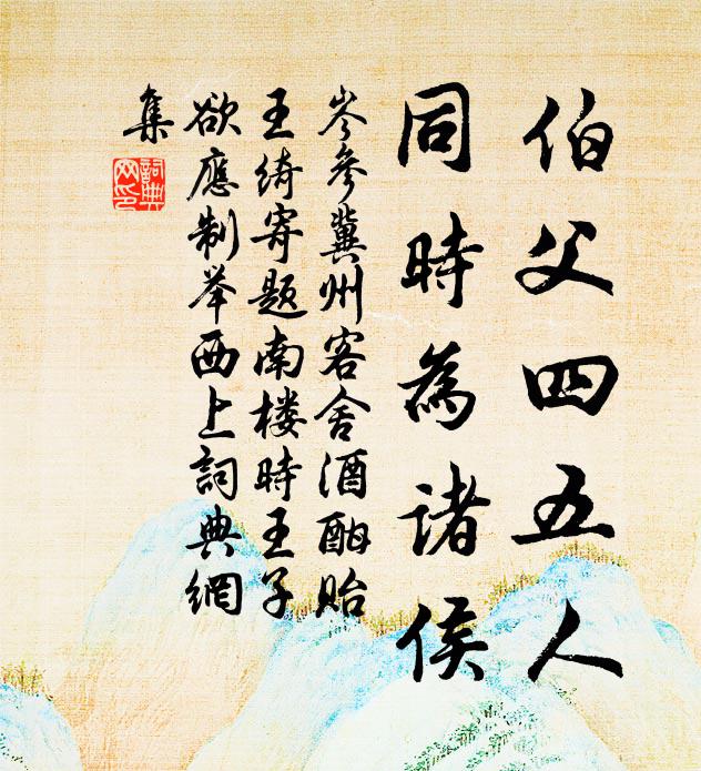 岑参伯父四五人，同时为诸侯书法作品欣赏
