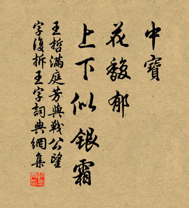 王哲中宝，花馥郁，上下似银霜书法作品欣赏