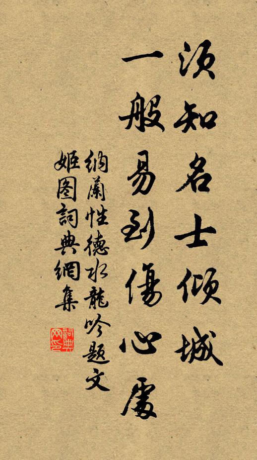 纳兰性德须知名士倾城，一般易到伤心处书法作品欣赏