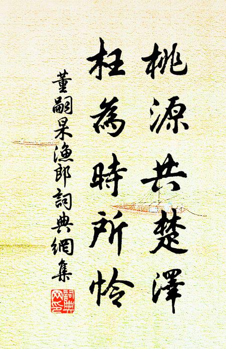 董嗣杲桃源共楚泽，枉为时所怜书法作品欣赏