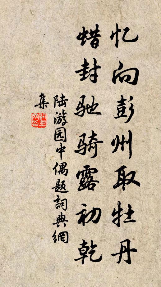 陆游忆向彭州取牡丹，蜡封驰骑露初乾书法作品欣赏