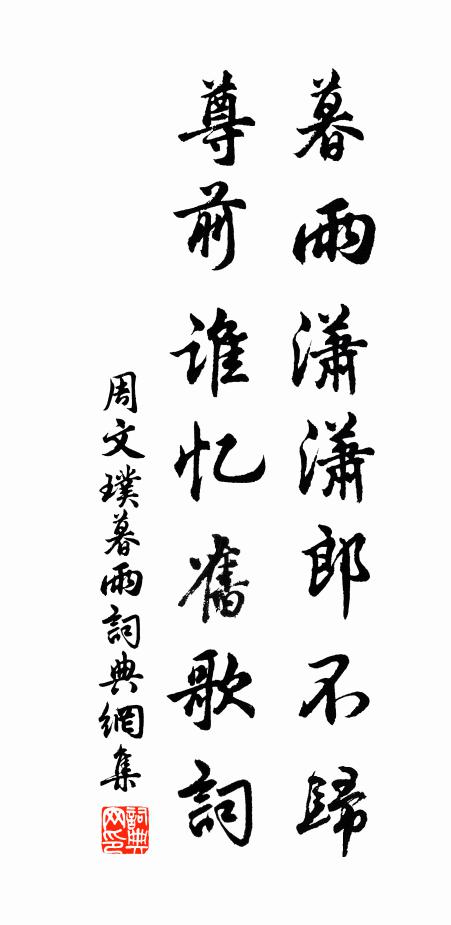 周文璞暮雨潇潇郎不归，尊前谁忆旧歌词书法作品欣赏