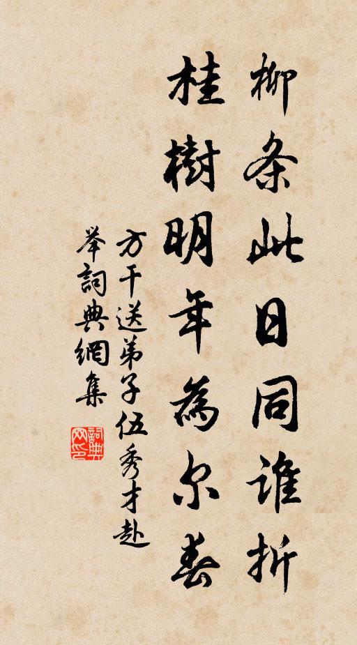 方干柳条此日同谁折，桂树明年为尔春书法作品欣赏