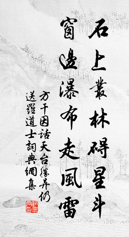 方干石上丛林碍星斗，窗边瀑布走风雷书法作品欣赏