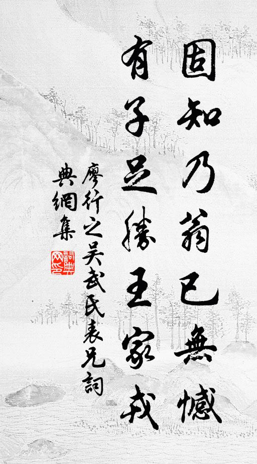 廖行之固知乃翁已无憾，有子足胜王家戎书法作品欣赏