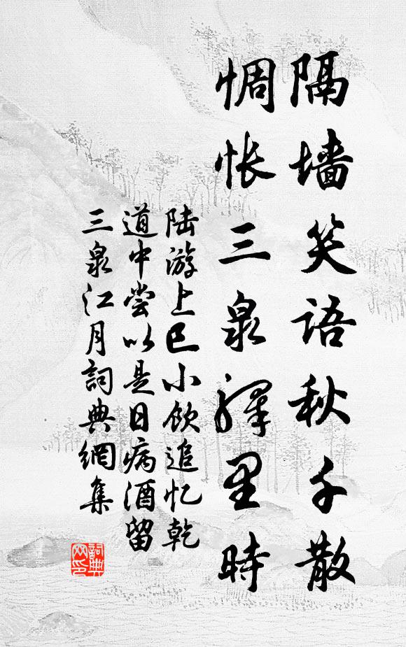陆游隔墙笑语秋千散，惆怅三泉驿里时书法作品欣赏