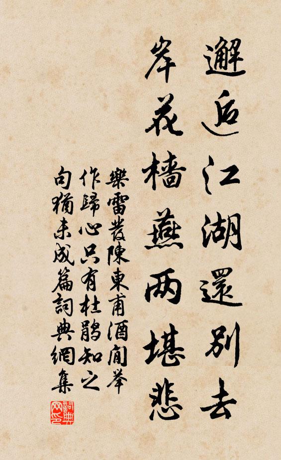 乐雷发邂逅江湖还别去，岸花樯燕两堪悲书法作品欣赏