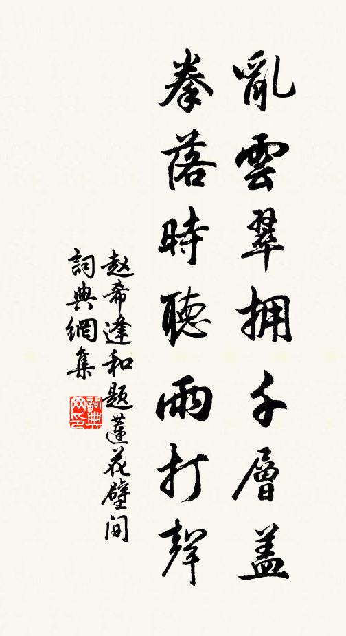 赵希逢乱云翠拥千层盖，拳落时听雨打声书法作品欣赏