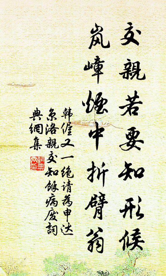 韩偓交亲若要知形候，岚嶂烟中折臂翁书法作品欣赏