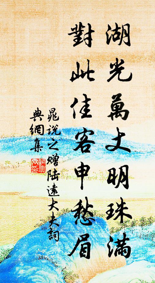 晁说之湖光万丈明珠满，对此佳客申愁眉书法作品欣赏