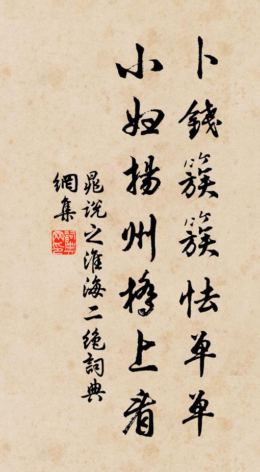 晁说之卜钱簇簇怯单单，小妇扬州桥上看书法作品欣赏