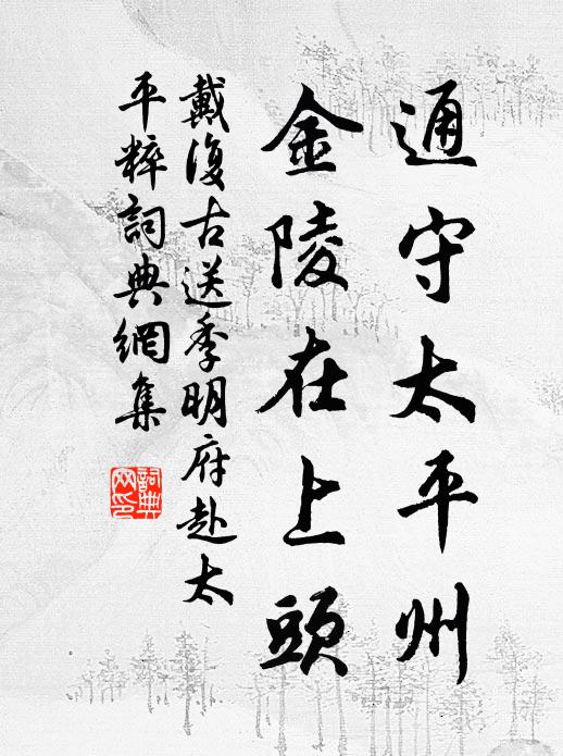戴复古通守太平州，金陵在上头书法作品欣赏
