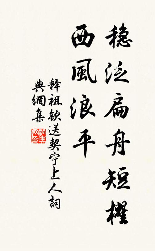 释祖钦稳泛扁舟短櫂，西风浪平书法作品欣赏