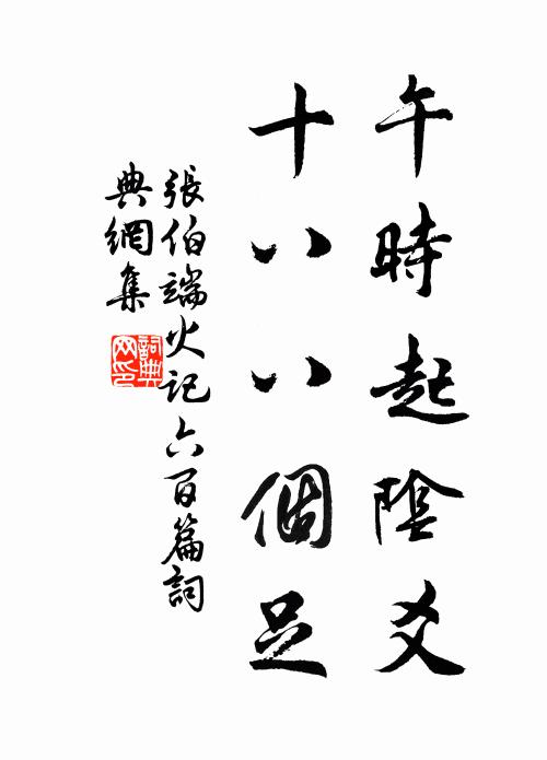 张伯端午时起阴爻，十八八个足书法作品欣赏