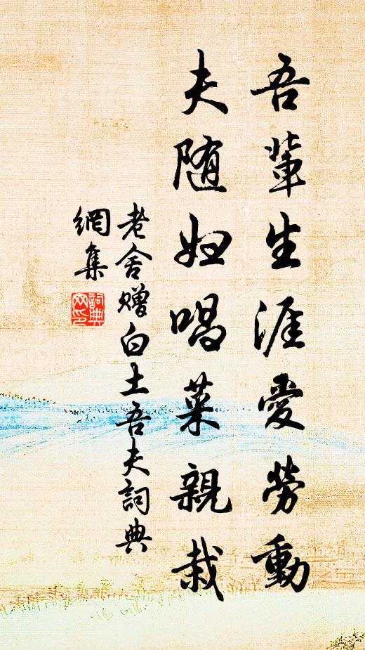 老舍吾辈生涯爱劳动，夫随妇唱菜亲栽书法作品欣赏