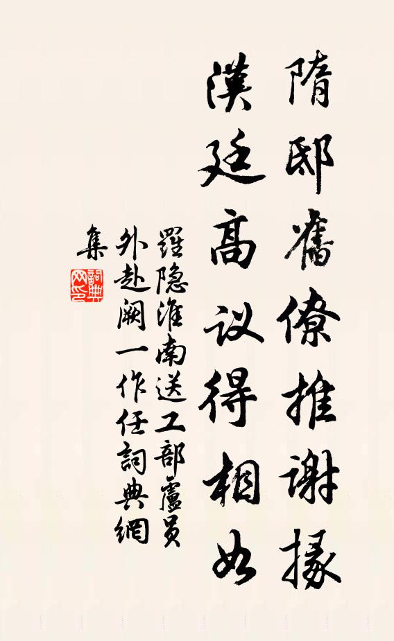 罗隐隋邸旧僚推谢掾，汉廷高议得相如书法作品欣赏