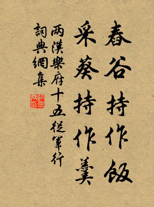 两汉乐府舂谷持作饭，采葵持作羹书法作品欣赏