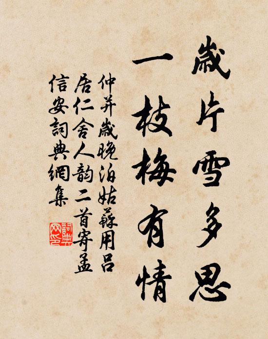 仲并岁片雪多思，一枝梅有情书法作品欣赏