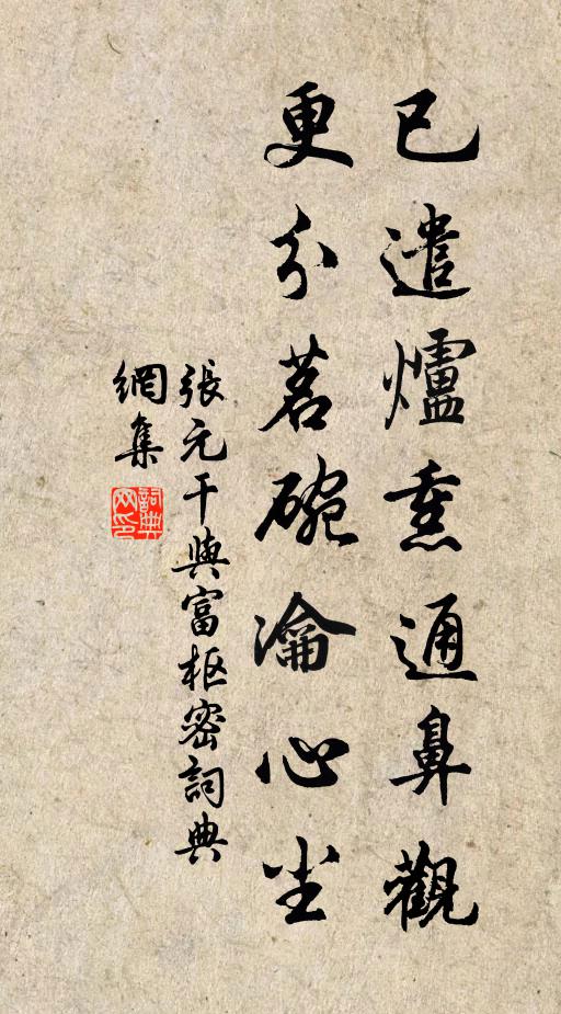 张元干已遣炉熏通鼻观，更分茗碗瀹心尘书法作品欣赏