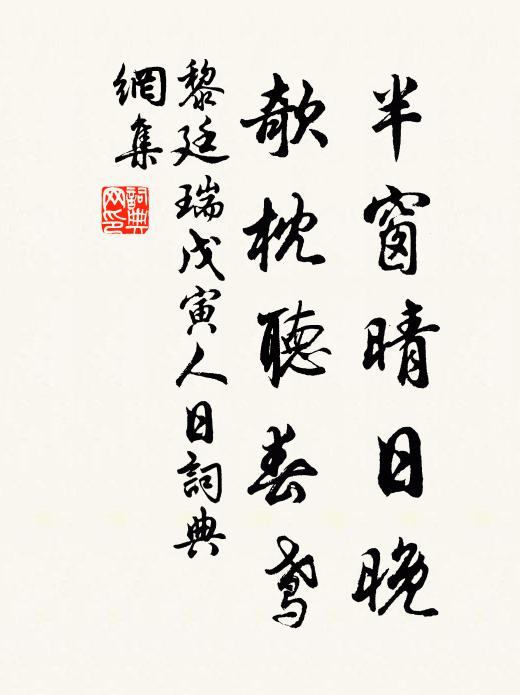黎廷瑞半窗晴日晚，欹枕听春鸢书法作品欣赏
