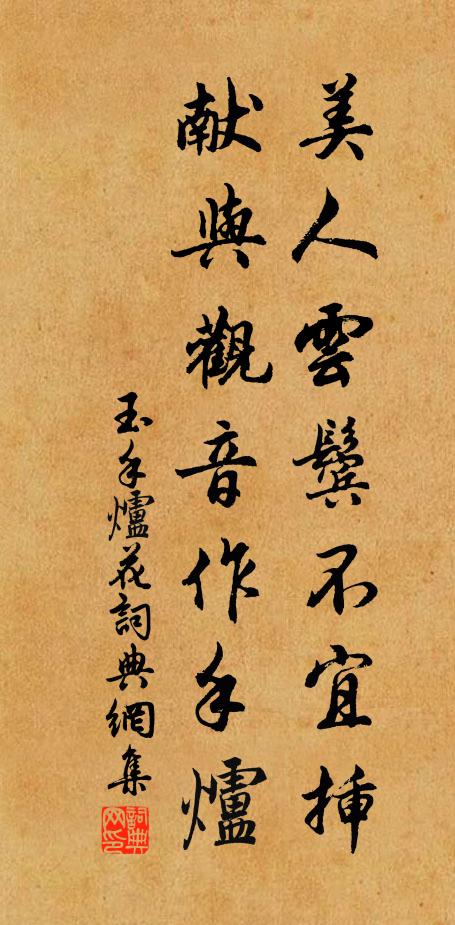 佚名美人云鬓不宜插，献与观音作手炉书法作品欣赏