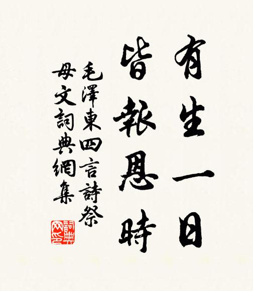 有生一日,皆报恩时书法作品欣赏